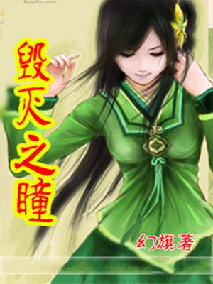 毁灭之眼txt