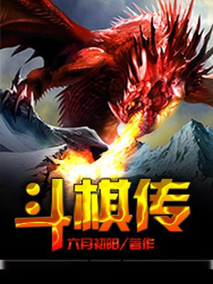 斗棋传说国际象棋
