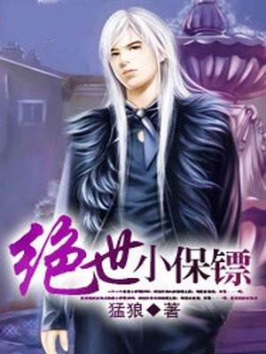 绝世保镖美剧免费观看