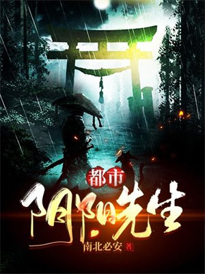 都市阴阳先生从赶尸开始百度百科