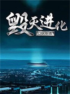 毁灭日进化有极限吗
