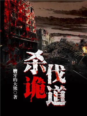 杀诡谲升级的小说