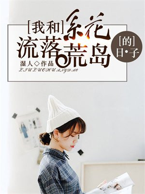 我和系花流落荒岛的日子电影
