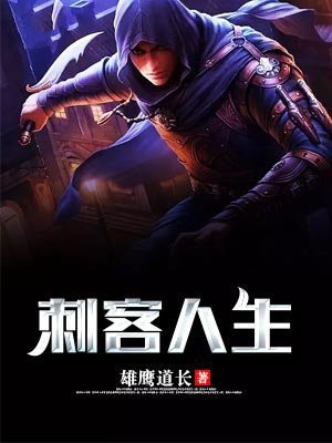 退休刺客的人生