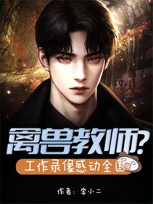 禽兽老师为何能做恶十余载