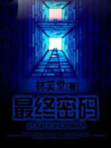 时间之谜3:最终密码