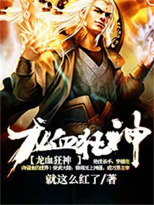 龙血狂神 百度网盘