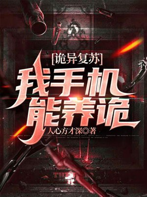 诡异复苏,我手机能养诡 人心方才深
