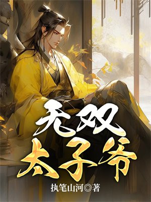 无双太子爷无弹窗