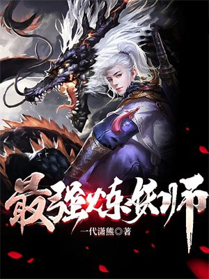 最强炼妖系统笔趣阁