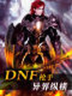 dnf枪手异界纵横全集精校版下载