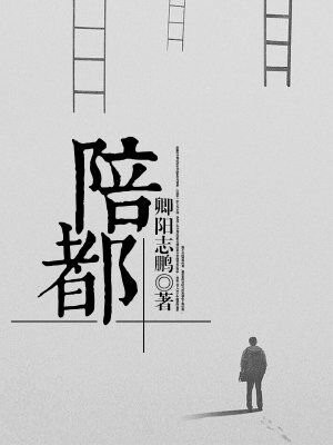 陪都怎么读