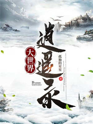 大千世界李逍遥在哪里