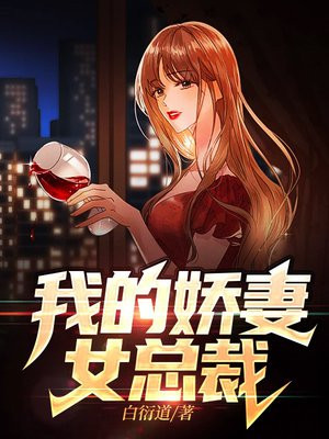 我的娇妻女总裁萧辰夏如雪免费阅读