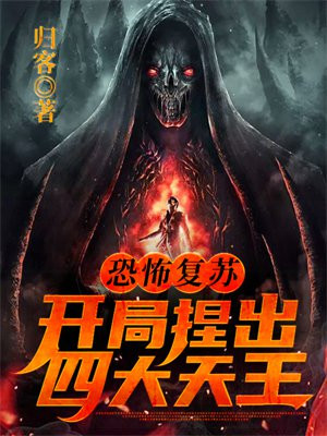 恐怖复苏,开局