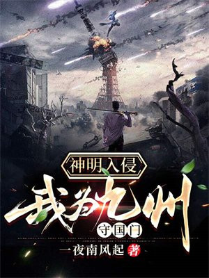神明入侵:我为九州守国门