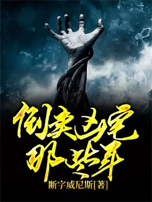 倒卖凶宅那些年头陀渊