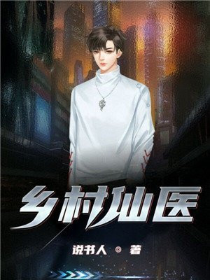 乡村仙医奶爸小说