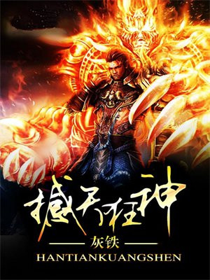 战天狂神 小说