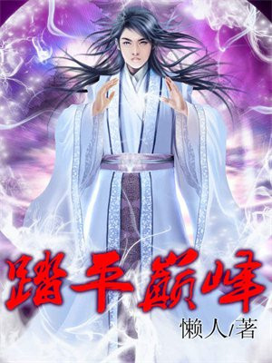 踏破巅峰