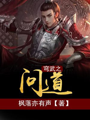 穹顶之上问道