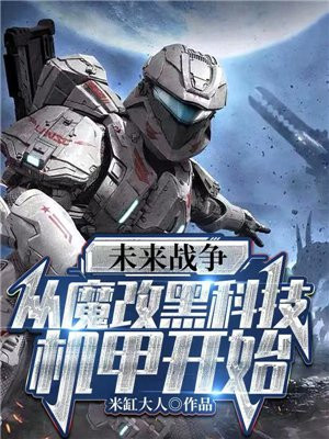 未来战争游戏好看视频