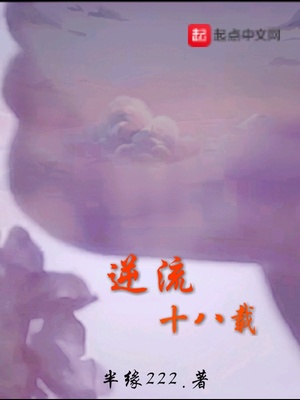 逆流十八载TXT下载