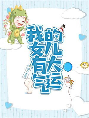 我的女儿有大气运 提刀出禁