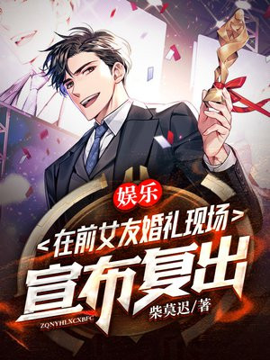 娱乐:我在前女友婚礼现场,宣布复出TXT