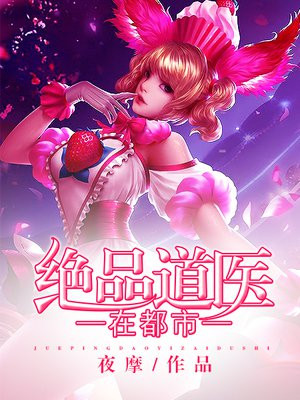 绝品小道医 聚合中文网