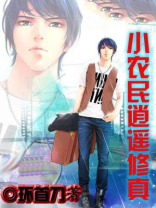 小农民逍遥修真 小说