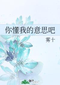 女生说 你懂我的意思吧