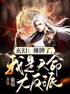 玄幻:摊牌了,我是天命大反派 小说
