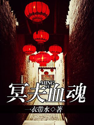 冥夫 小说免费阅读官方