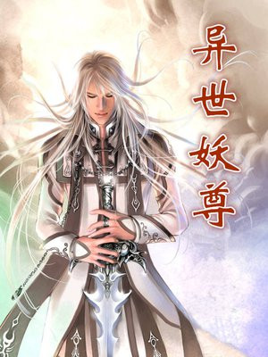 异界妖尊