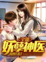 全能妖孽神医TXT