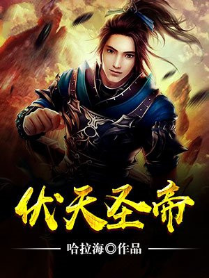 伏天圣主笔趣阁