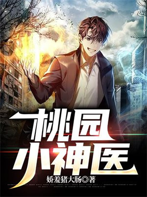 桃园小神医大卦师