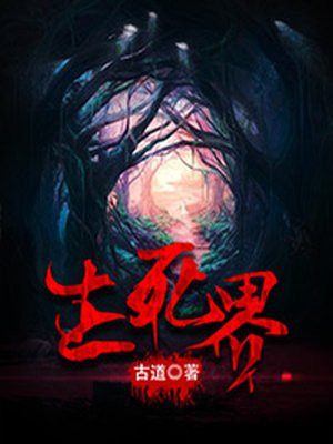 生死界 古道