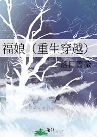 福娘(重生穿越) 落日蔷薇全文阅读