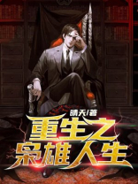 重生之枭雄人生TXT下载
