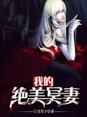 绝美冥妻百科百度