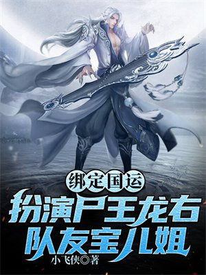 绑定国运:扮演尸王龙右,队友宝儿姐 小飞侠