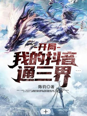 我的抖音开启了全球修仙txt