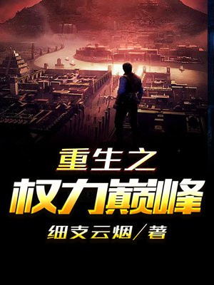 重生之权利巅峰 作者春歌