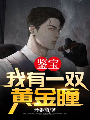 鉴宝:我有一双黄金瞳 炒番茄