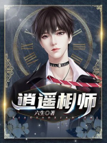 逍遥相师 铁血的荣耀