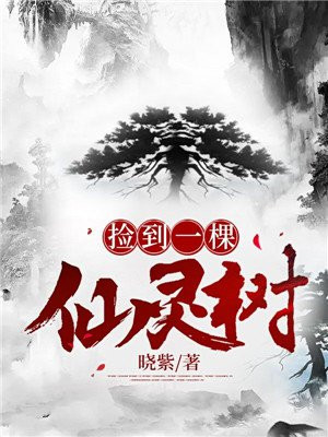 捡到一棵仙灵树好不好