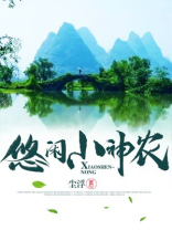 悠闲小神农方圆小说全文免费阅读