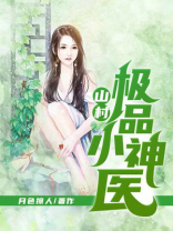 山村极品神医王东:夏红小说免费阅读